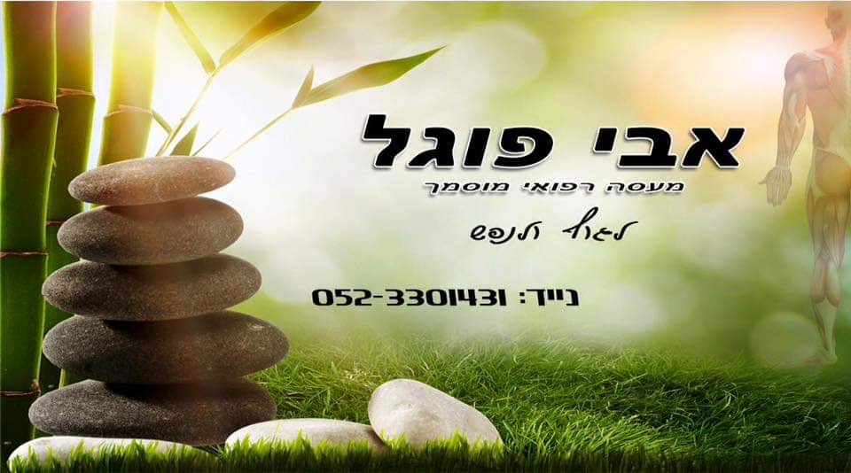 כרטיס ביקור - אבי פוגל