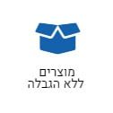 חנות מוצרים ללא הגבלה