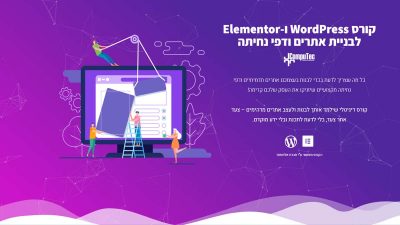 קורס וורדפרס - אלמנטור
